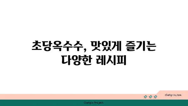 초당옥수수| 에너지 부스트를 위한 자연의 선물 | 건강, 영양, 맛, 레시피