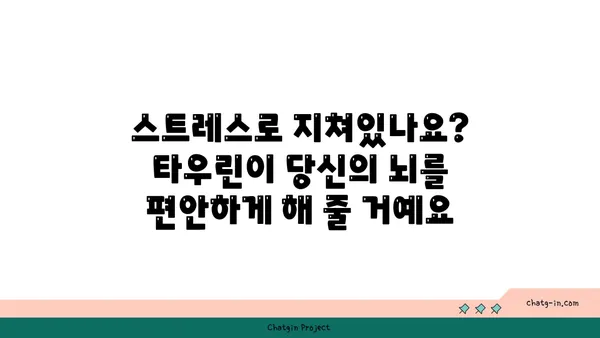 타우린의 놀라운 뇌 건강 효과| 기억력 향상, 집중력 증진, 스트레스 완화 | 타우린, 뇌 건강, 기억력, 집중력, 스트레스