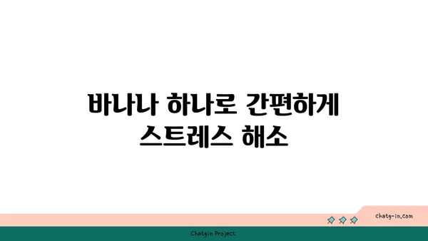 바나나로 스트레스와 불안 타파하기| 5가지 간편한 방법 | 스트레스 해소, 불안 관리, 건강 식단, 바나나 효능