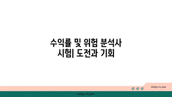 수익률 및 위험 분석사 인증| 수익률과 위험 관리 전문성 입증 | 자격증, 시험, 전문가