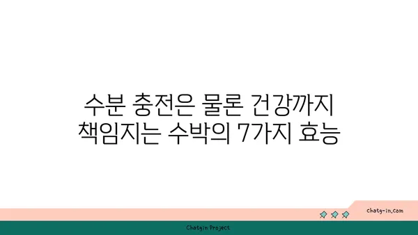 여름철 갈증 해소 & 건강 지키기! 수박의 놀라운 효능 7가지 | 수박, 영양, 건강, 여름 과일, 효능, 꿀팁