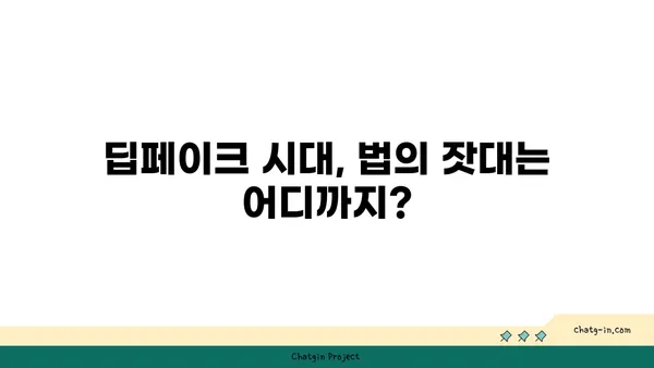 딥페이크 시대, 가짜를 막는 법| 딥페이크의 법적 영향과 대응 전략 | 딥페이크, 법률, 규제, 인공지능, 디지털 증거