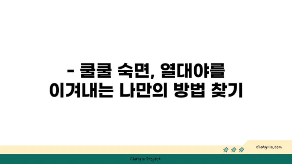 열대야, 잠 못 이루는 밤의 과학| 시원한 밤잠을 위한 5가지 꿀팁 | 열대야, 수면, 숙면, 건강, 팁