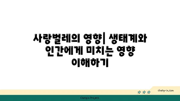 사랑벌레의 영향| 생태계와 인간에게 미치는 영향 이해하기 | 사랑벌레, 생태계, 인간, 영향, 환경