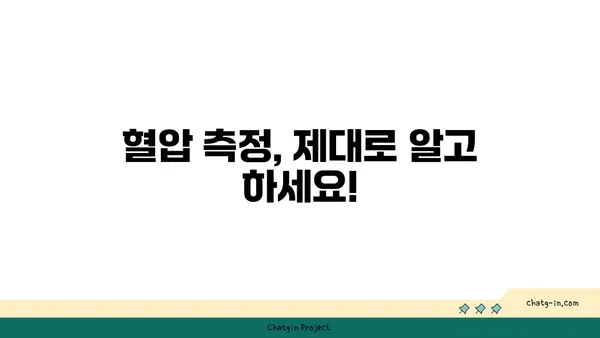 혈압 관리, 이것만 알면 끝! | 고혈압, 저혈압, 혈압 측정, 혈압 관리법, 건강 팁