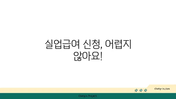 권고사직, 괜찮아요! 실업급여로 새 출발을 준비하세요 | 실업급여 신청,  절차,  필요서류,  지원금