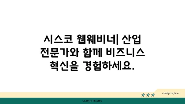 시스코 웹웨비너| 산업 전문가의 통찰력으로 비즈니스 혁신 | 시스코, 웹웨비너, 산업 전문가, 비즈니스 전략, 혁신