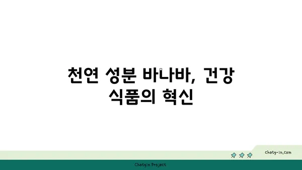 바나바의 효능과 활용법| 면역력 강화, 항산화 효과, 그리고 건강한 삶 | 바나바 효능, 바나바 차, 건강 식품, 천연 성분, 면역력