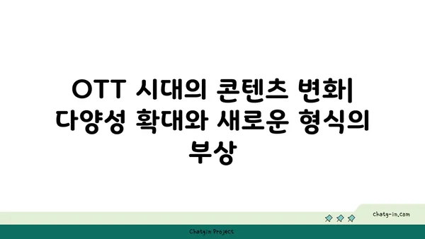 OTT, 산업 지형을 바꾸다| 경제적 영향과 미래 전망 | OTT 산업, 플랫폼 경쟁, 콘텐츠 시장 변화, 미디어 트렌드