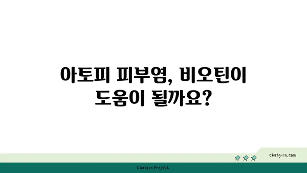 비오틴이 아토피에 미치는 영향| 효과와 주의사항 | 비타민, 피부 건강, 아토피 관리