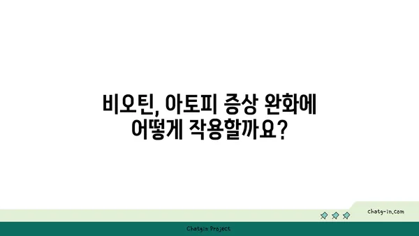 비오틴이 아토피에 미치는 영향| 효과와 주의사항 | 비타민, 피부 건강, 아토피 관리