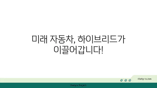 하이브리드 자동차에 대한 편견, 이제는 깨끗이 털어버릴 시간! | 놀라운 장점과 함께 당신의 드라이빙을 바꿔보세요 | 하이브리드 자동차, 친환경, 연비, 장점, 효율성, 미래 자동차