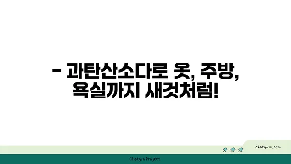 과탄산소다의 놀라운 변신! ✨ 10가지 활용법으로 집안 곳곳을 깨끗하게 | 과탄산소다, 세척, 청소, 탈취, 표백