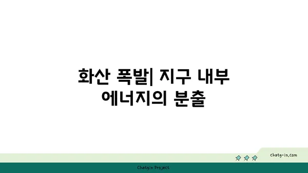 지구의 지구물리학| 행성의 내부 작동 탐험 | 지구 내부 구조, 지각판 운동, 화산 활동, 지진