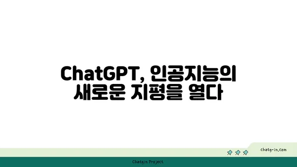 ChatGPT| 대화형 AI의 놀라운 등장과 이해 | ChatGPT, 인공지능, 챗봇, 혁신, 미래