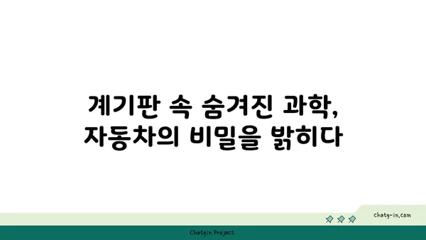 자동차 계기판의 비밀 풀기| 과학의 힘으로 숨겨진 정보를 찾아내다 | 계기판 해석, 자동차 정보, 과학 원리