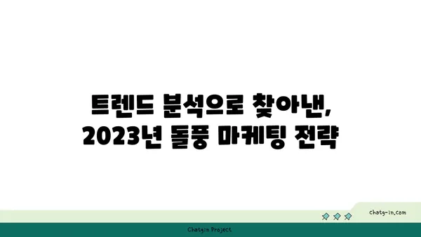 돌풍을 일으킨 10가지 마케팅 전략 | 성공적인 마케팅 캠페인, 바이럴 마케팅, 트렌드 분석