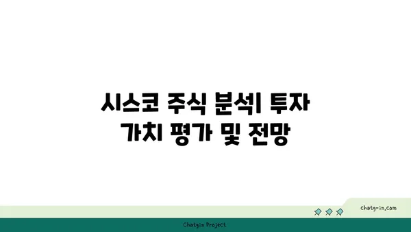 시스코 주식 분석| 투자 가치 평가 및 전망 | 시스코, 주식 분석, 투자 전략, 가치 평가