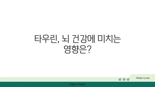 타우린, 알츠하이머병 위험 감소에 효과 있을까? | 타우린, 알츠하이머, 건강, 연구 결과