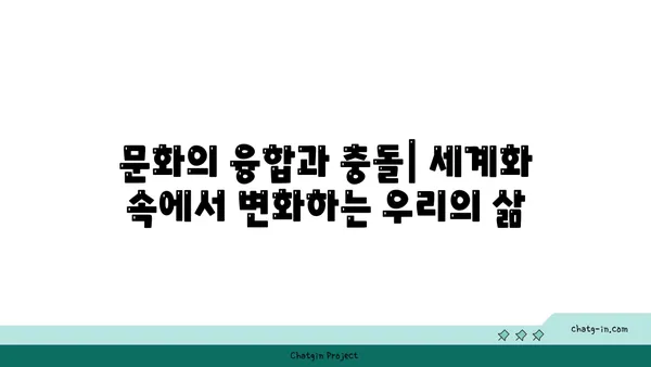 지구의 지구화| 세계화가 가져온 변화와 미래 | 세계화, 지구촌, 문화, 경제, 환경, 지속가능성