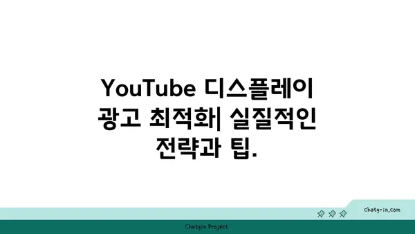 YouTube 디스플레이 광고 최적화 전략| 맞춤형 타겟팅과 성과 추적 가이드 | 디지털 마케팅, 광고 효율, ROI 향상