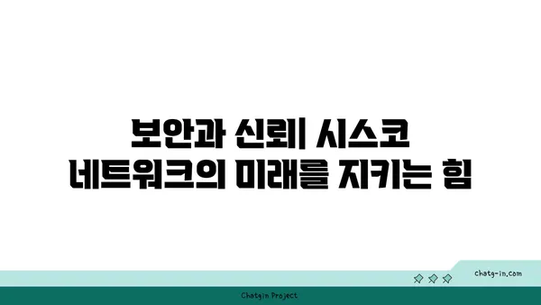 시스코 네트워킹의 미래를 밝히는 혁신 기술들| 진화하는 네트워크의 핵심 트렌드 | 시스코, 네트워크 기술, 미래 전망, 혁신