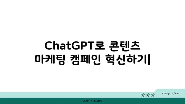 ChatGPT로 콘텐츠 마케팅 캠페인 혁신하기| 참여도를 높이는 5가지 전략 | AI, 콘텐츠 제작, 마케팅 자동화