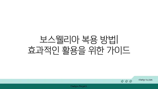 보스웰리아의 효능과 부작용| 알아야 할 모든 것 | 건강, 천연, 염증, 관절, 소화, 부작용