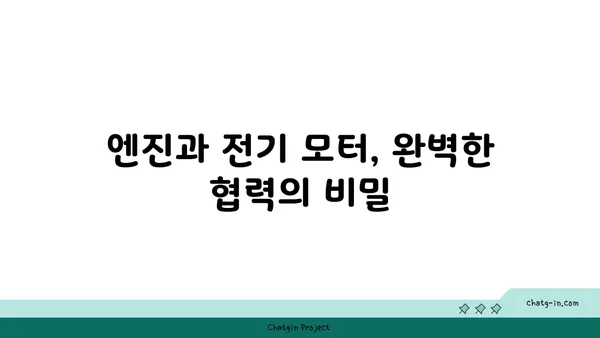 하이브리드 자동차의 심장| 엔진과 전기 모터의 협력 작동 원리 | 하이브리드 자동차, 엔진, 전기 모터, 연비