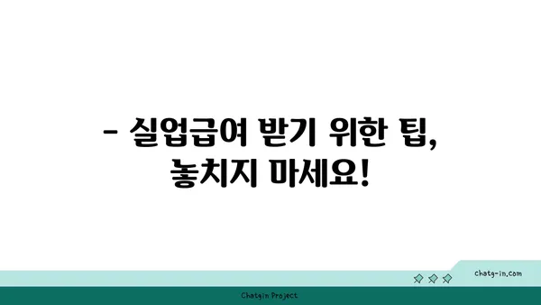 개인 잘못으로 권고사직 당했는데, 실업급여 받을 수 있을까요? | 권고사직 실업급여, 자격 조건, 받는 방법 알아보기