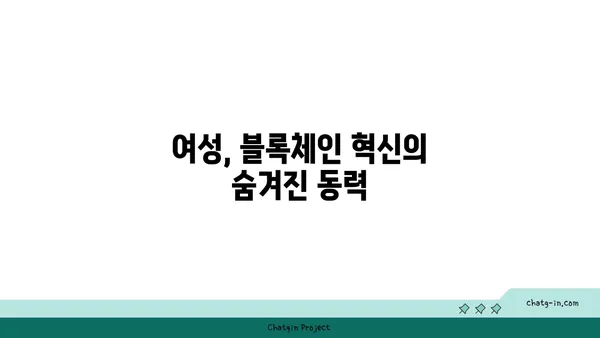 암호화폐 산업의 성별 혁명| 여성들의 역할과 영향 | 여성 리더십, 젠더 다양성, 블록체인 혁신