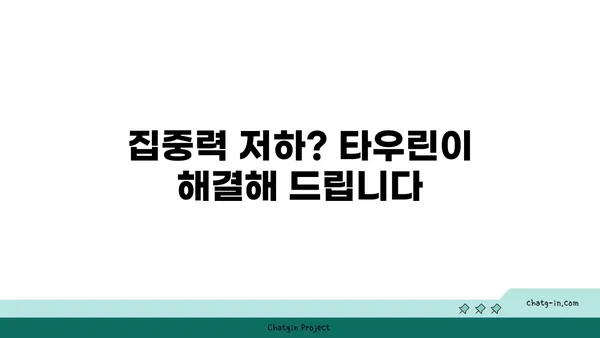 타우린의 놀라운 뇌 건강 효과| 기억력 향상, 집중력 증진, 스트레스 완화 | 타우린, 뇌 건강, 기억력, 집중력, 스트레스