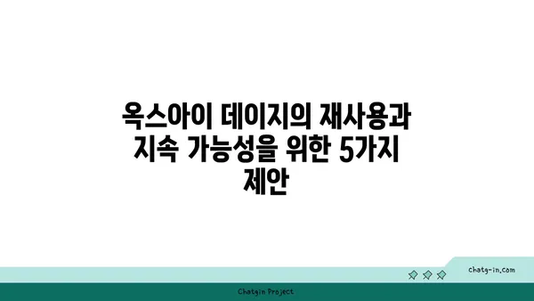 옥스아이 데이지의 재사용과 지속 가능성| 환경 보호를 위한 작은 실천 | 옥스아이 데이지, 재활용, 지속 가능한 삶, 친환경