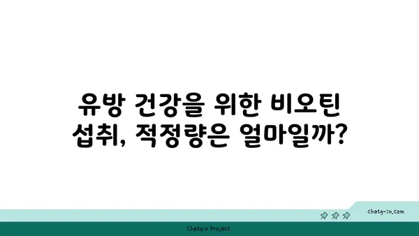 유방 건강 지키는 비타민 B7, 비오틴의 놀라운 효능 | 비오틴, 유방 건강, 영양소, 건강 정보