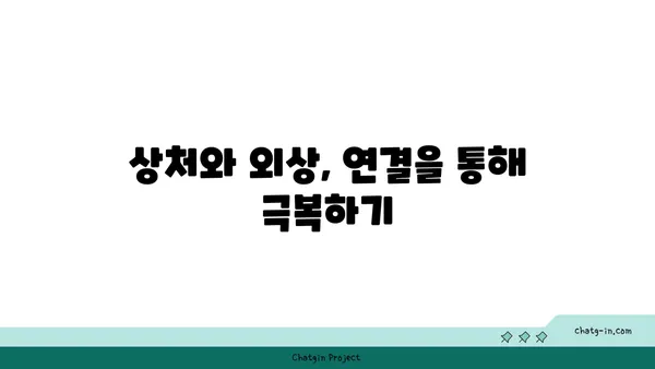 관계의 힘으로 상처를 치유하다| 커넥션의 치유 힘 | 상처, 외상, 관계, 치유, 성장