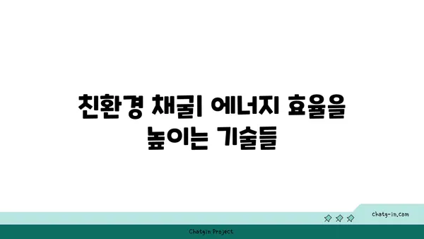 암호화폐 채굴의 에너지 효율성| 지속 가능한 미래를 위한 해결책 | 탄소 발자국, 친환경 채굴, 에너지 절약