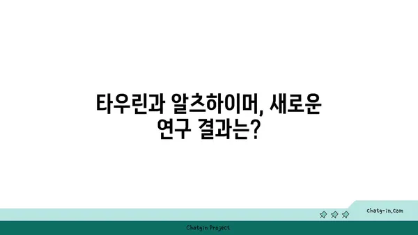 타우린, 알츠하이머병 위험 감소에 효과 있을까? | 타우린, 알츠하이머, 건강, 연구 결과