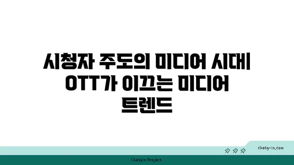 OTT, 산업 지형을 바꾸다| 경제적 영향과 미래 전망 | OTT 산업, 플랫폼 경쟁, 콘텐츠 시장 변화, 미디어 트렌드