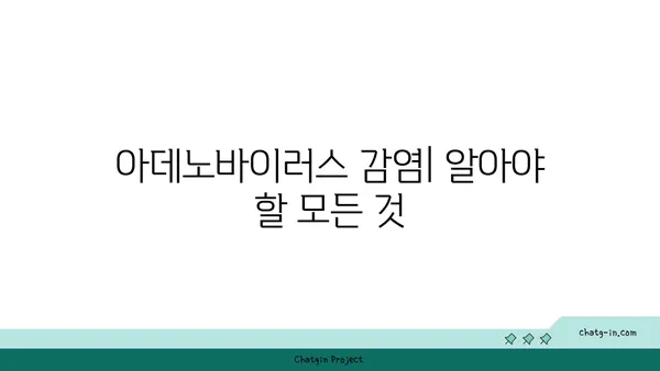 아데노바이러스 감염| 증상, 원인, 치료 및 예방 | 바이러스, 감기, 호흡기 질환, 건강 정보