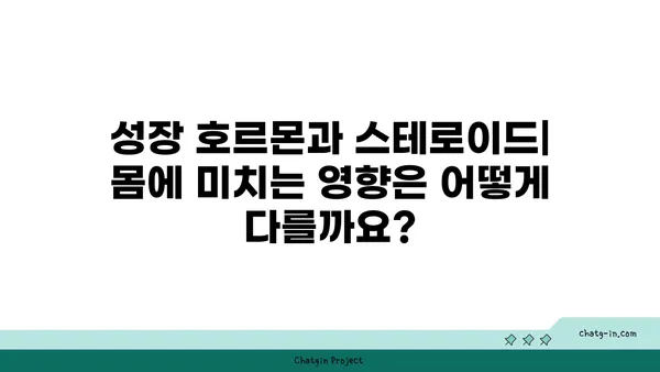 성장 호르몬과 스테로이드| 당신이 알아야 할 핵심 차이점 | 건강, 근육, 운동, 부작용, 비교