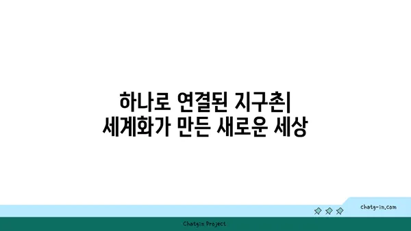 지구의 지구화| 세계화가 가져온 변화와 미래 | 세계화, 지구촌, 문화, 경제, 환경, 지속가능성