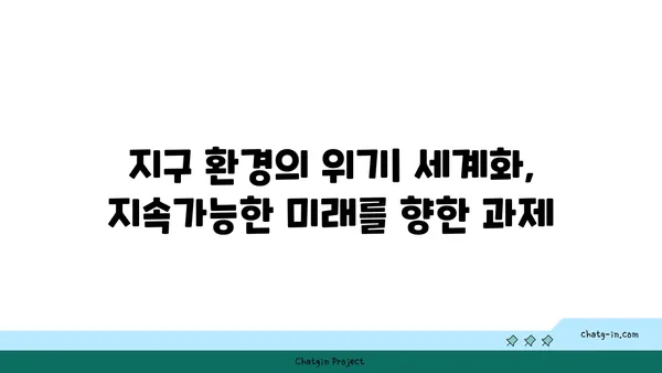 지구의 지구화| 세계화가 가져온 변화와 미래 | 세계화, 지구촌, 문화, 경제, 환경, 지속가능성