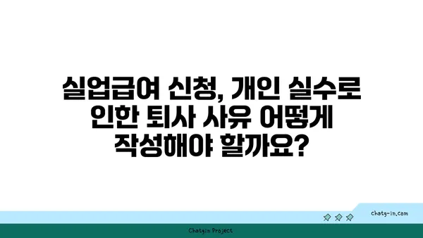 개인 실수로 인한 실업, 급여는 받을 수 있을까요? | 실업급여, 실수, 징계, 퇴사, 구체적인 사례