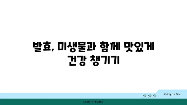 발효의 과학| 미생물의 마법 | 발효, 미생물, 식품, 과학, 영양, 건강