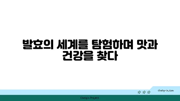 발효의 과학| 미생물의 마법 | 발효, 미생물, 식품, 과학, 영양, 건강