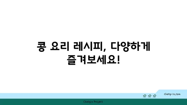 콩, 어떻게 먹어야 건강할까요? | 콩 효능, 콩 요리 레시피, 콩 종류, 콩 섭취 방법