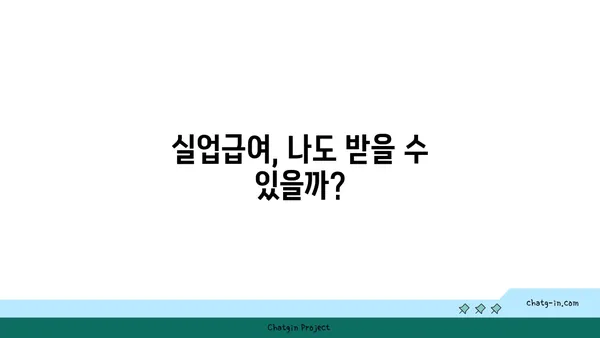 개인 잘못으로 실업자가 되었다면? 좌절하지 마세요! 실업급여 지원 가능합니다 | 실업급여, 지원 자격, 신청 방법