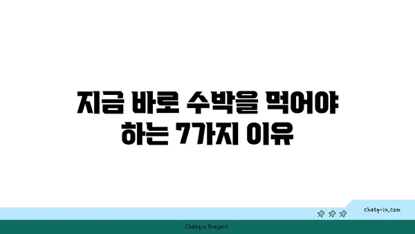 여름철 갈증 해소 & 건강 지키기! 수박의 놀라운 효능 7가지 | 수박, 영양, 건강, 여름 과일, 효능, 꿀팁