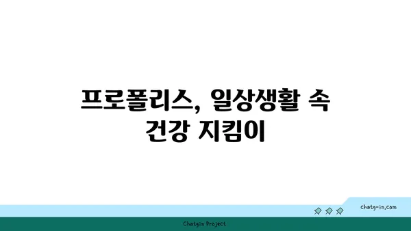 프로폴리스, 일상생활 속 건강 지킴이| 건강과 삶의 질 향상 위한 활용법 | 천연 항균, 면역력 증진, 프로폴리스 효능, 활용 방법