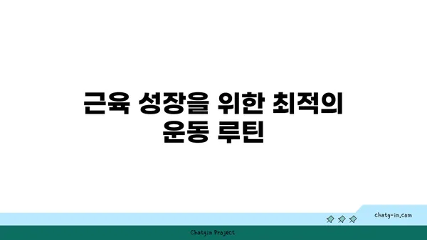 스테로이드 없이 근육 키우기| 자연적인 근성장을 위한 7가지 효과적인 방법 | 운동, 영양, 보충제, 근육량 증가